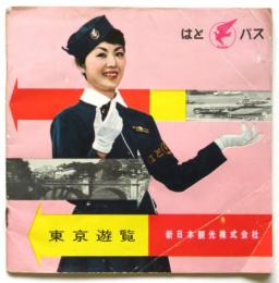はとバス 東京遊覧　