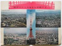 世界一の東京タワー　〈サイエンス・マジックランド〉チラシ共