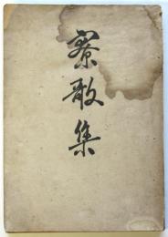 寮歌集　第四高等学校時習寮　