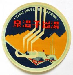 湯崗子温泉 TANGKANGTZU HOT SPRING ラベル