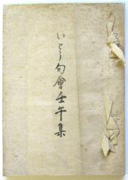 いとう句會壬午集　限定60部