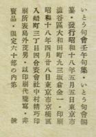 いとう句會壬午集　限定60部
