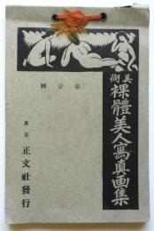 美術裸體美人寫眞画集　第壹輯