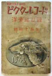 ビクターレコード 洋楽（邦文）総目録　1940 昭和15年