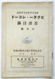 ビクター・レコード音譜目録　6月号