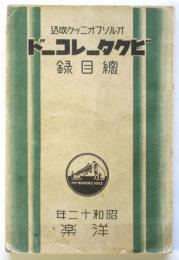 ビクターレコード総目録　昭和12年洋楽