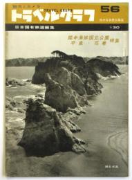 観光とカメラ トラベルグラフ　第56号　陸中海岸国立公園 平泉・花巻特集