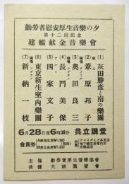 勤労者慰安厚生音楽の夕 第12回記念建艦献金音楽会チラシ