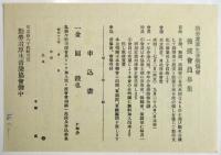 勤労者慰安厚生音楽の夕 第12回記念建艦献金音楽会チラシ