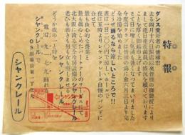 大阪中崎町クラブ「シヤンクレール」チラシ