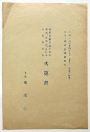 横浜市応召商工業者 家族、従業員、篤行者 表彰慰安會 次第書
