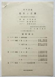 早稲田大学 科外講義「民族と音楽－明治以降の日本歌謡」/「第16回レコード・コンサート」チラシ　2枚