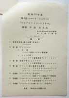 早稲田大学 科外講義「民族と音楽－明治以降の日本歌謡」/「第16回レコード・コンサート」チラシ　2枚