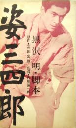 姿三四郎　東宝シナリオ選集