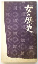 女の歴史　東宝シナリオ選集