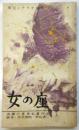 女の座　東宝シナリオ選集