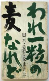 われ一粒の麦なれど　東宝シナリオ選集