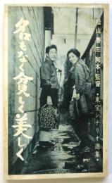 名もなく貧しく美しく　東宝シナリオ選集