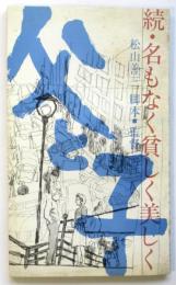 父と子　続・名もなく貧しく美しく　東宝シナリオ選集