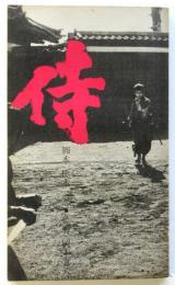 侍　東宝シナリオ選集