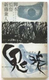 鬼婆　東宝シナリオ選集　題字：岡本太郎