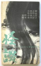 怪談　東宝シナリオ選集
