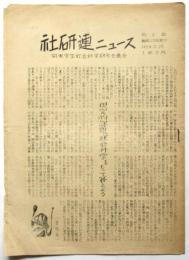 社研連ニュース　1954年5月25日号
