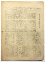 社研連ニュース　1954年5月25日号