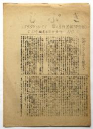 しぶき　No.4　早大民科芸術部会紙