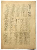 しぶき　No.4　早大民科芸術部会紙