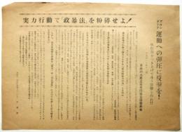 革共同ビラ〈実力行動で「政暴法」を粉砕せよ！〉