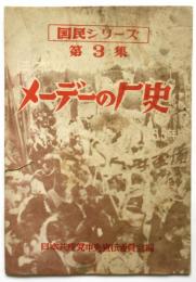 メーデーの歴史 1955年版　国民シリーズ第3集