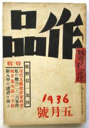 作品　第7巻第5号（通巻第73号）　牧野信一追悼