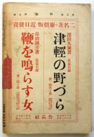 作品　第7巻第5号（通巻第73号）　牧野信一追悼