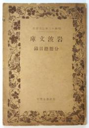 岩波文庫 分類総目録　昭和13年3月現在