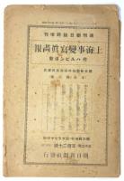 軍事講談 鐘崎三郎　小村雪岱繪　週刊朝日創刊十周年記念号附録