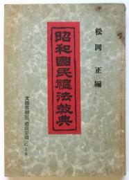 昭和国民礼法教典 附「幼学綱要」「女大学」