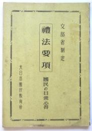 文部省制定 礼法要項　国民の日常心得