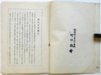 文部省制定 礼法要項　国民の日常心得