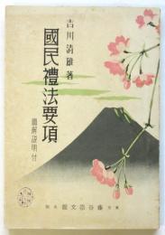 国民礼法要項　図解解説付