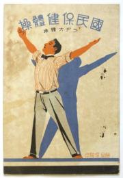 国民保健体操 ラヂオ体操