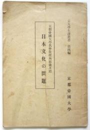 日本文化の問題　京大学生課叢書 第4編