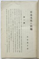 日本文化の問題　京大学生課叢書 第4編