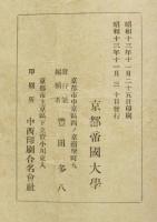 日本文化の問題　京大学生課叢書 第4編