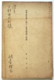 社会存在論に於ける世界構造の問題　署名入　哲学論叢抜刷