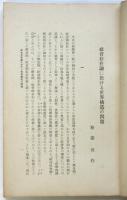 社会存在論に於ける世界構造の問題　署名入　哲学論叢抜刷