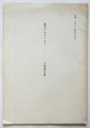 私のブルクハルト　文明 第33号抜刷