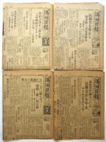 満州日報 夕刊　昭和6年5月19日～6月5日　内17部