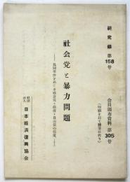 社会党と暴力問題－乱闘事件をめぐる社会党・政府・自由党の態度－　研究録第158号