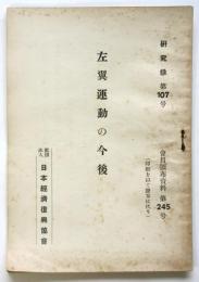 左翼運動の今後　研究録第107号